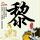 奋斗 铸就欣欣向荣的中国